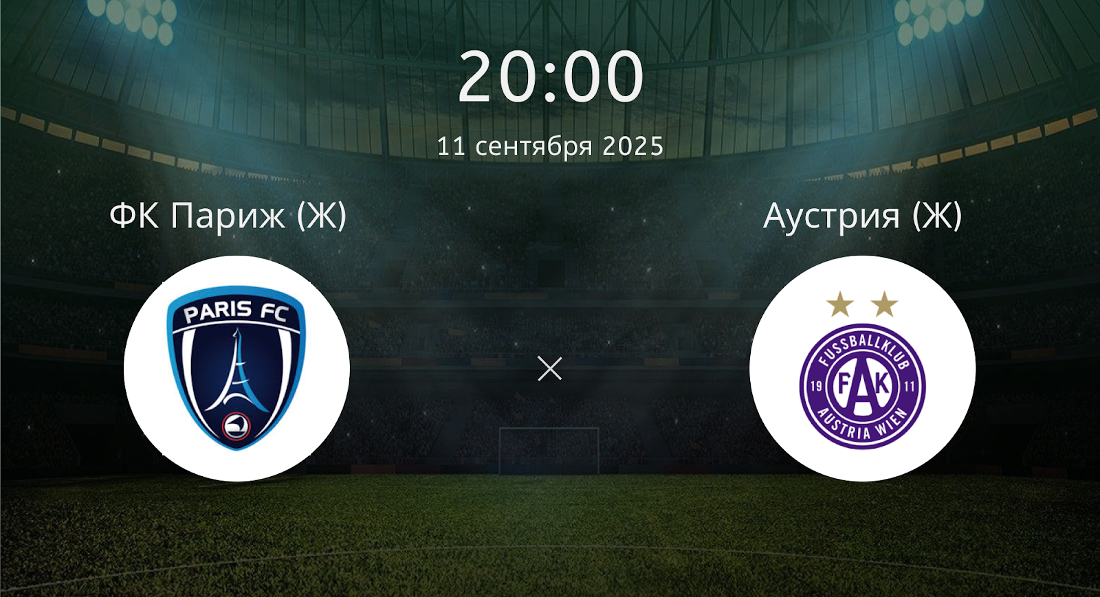 Фк Париж (Ж) - Аустрия (Ж)