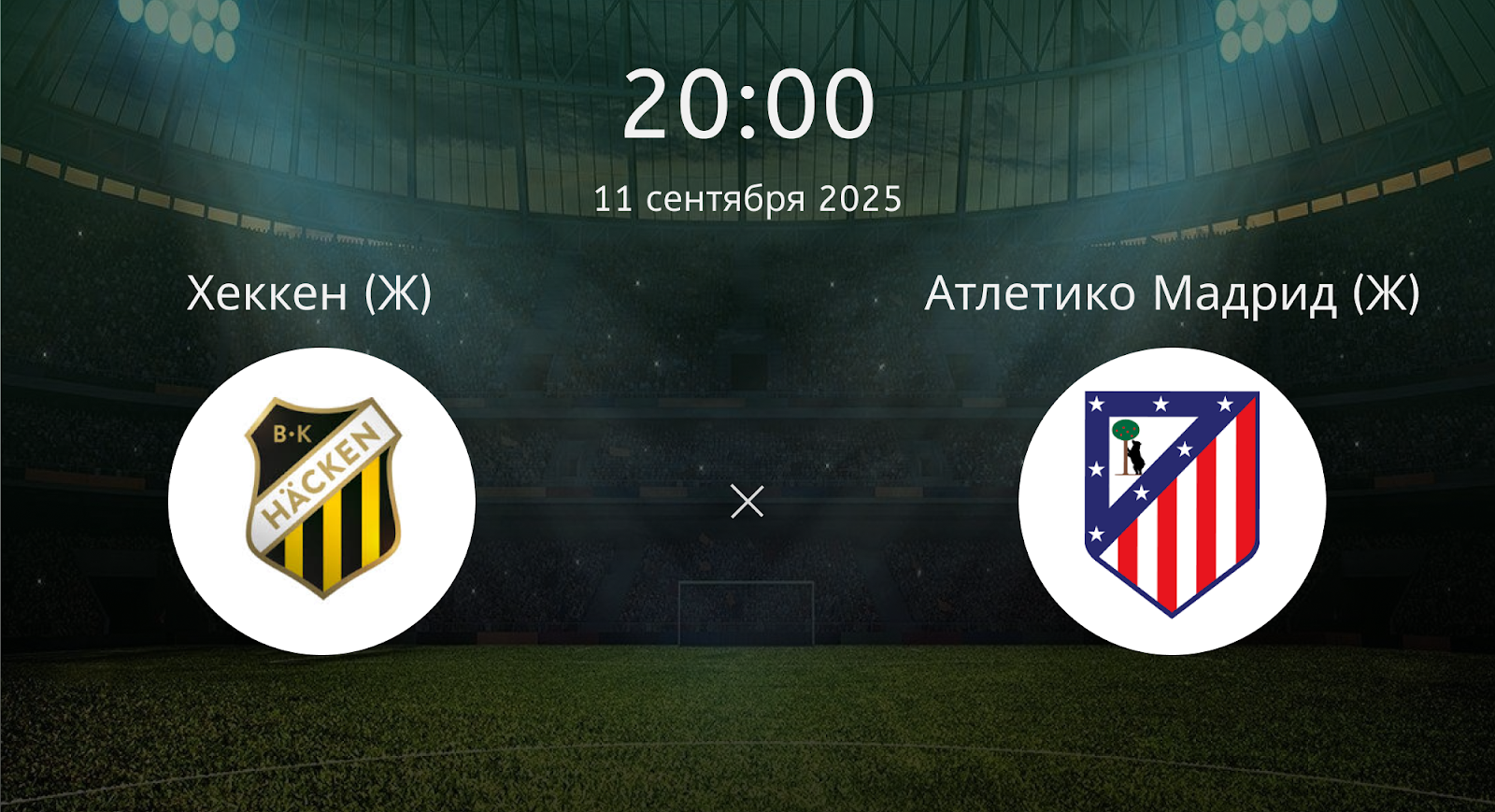 Хеккен (Ж) - Атлетико Мадрид (Ж)