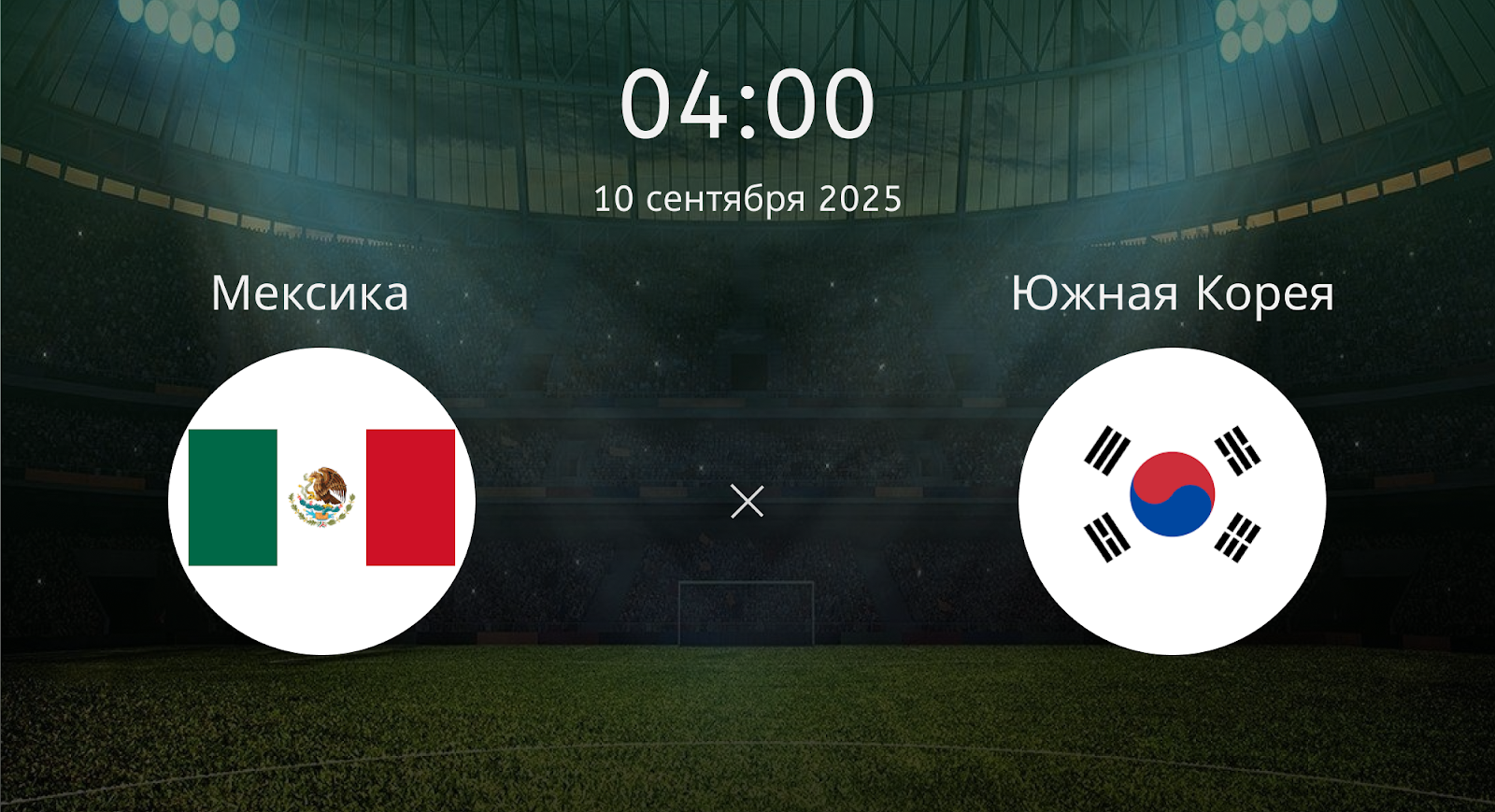 Мексика - Южная Корея