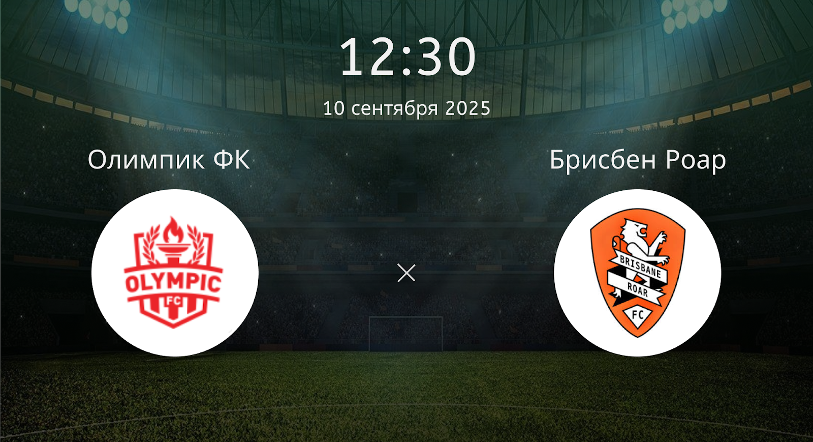 Олимпик ФК - Брисбен Роар