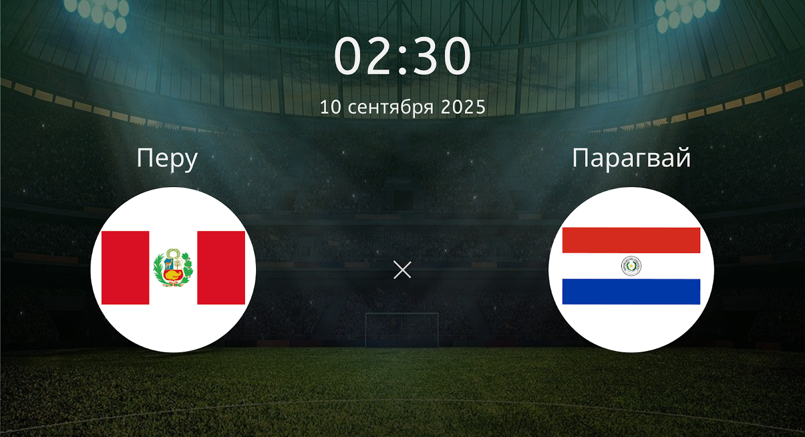 Перу - Парагвай