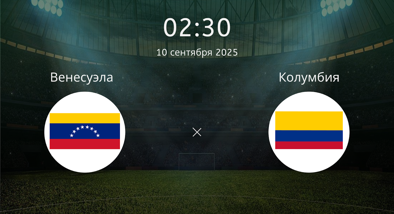 Венесуэла - Колумбия