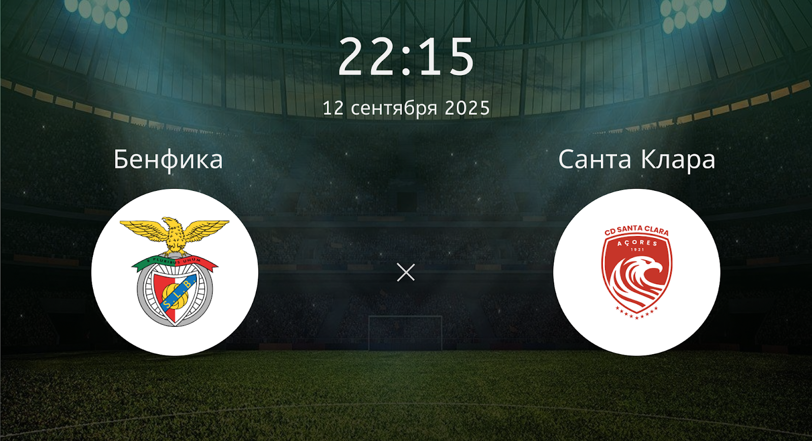 Бенфика - Санта Клара