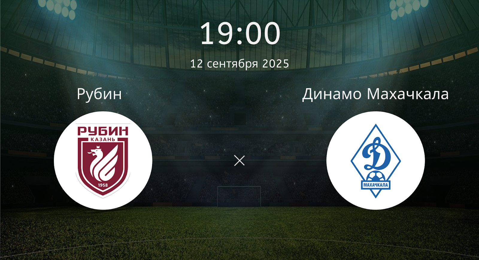Рубин - Динамо Махачкала