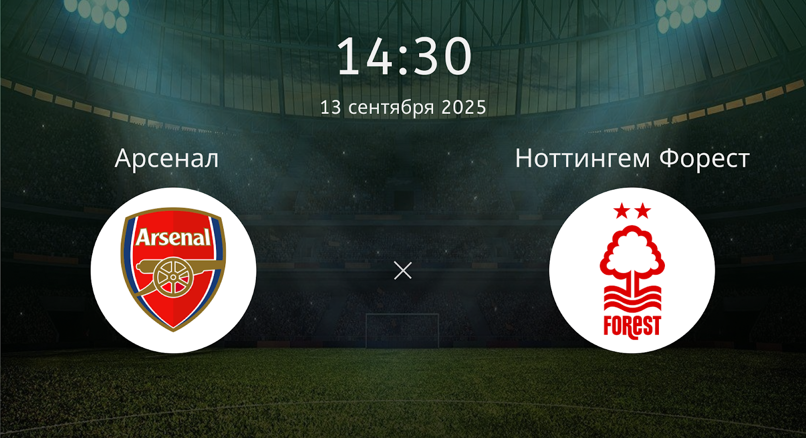 Арсенал - Ноттингем Форест