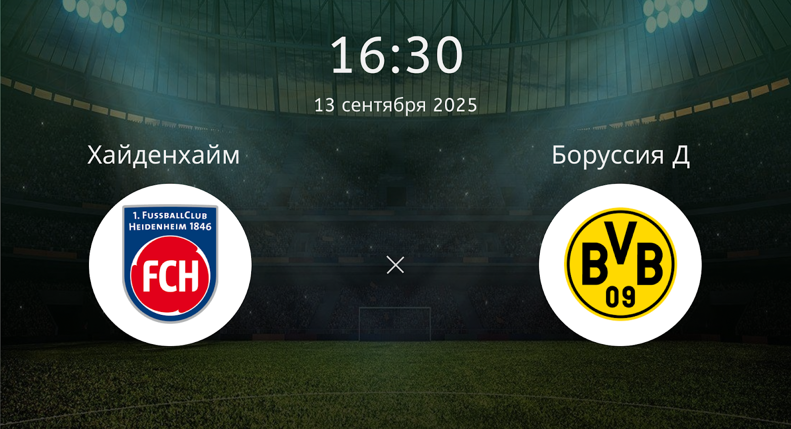 Хайденхайм - Боруссия Д
