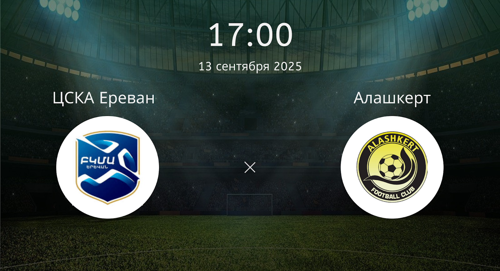 Цска Ереван - Алашкерт