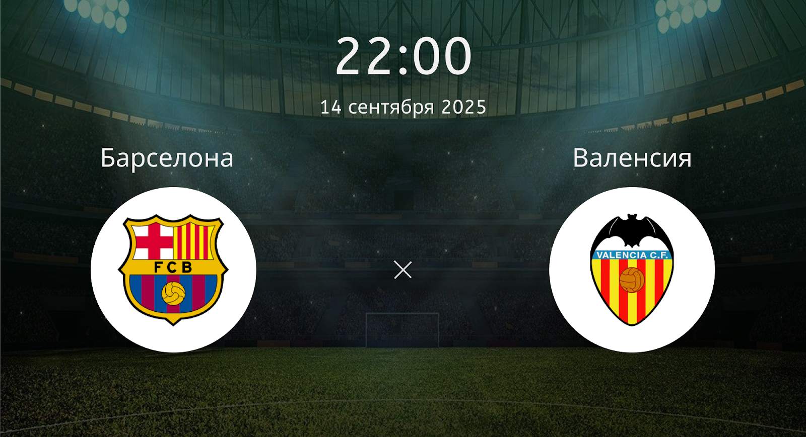 Барселона - Валенсия