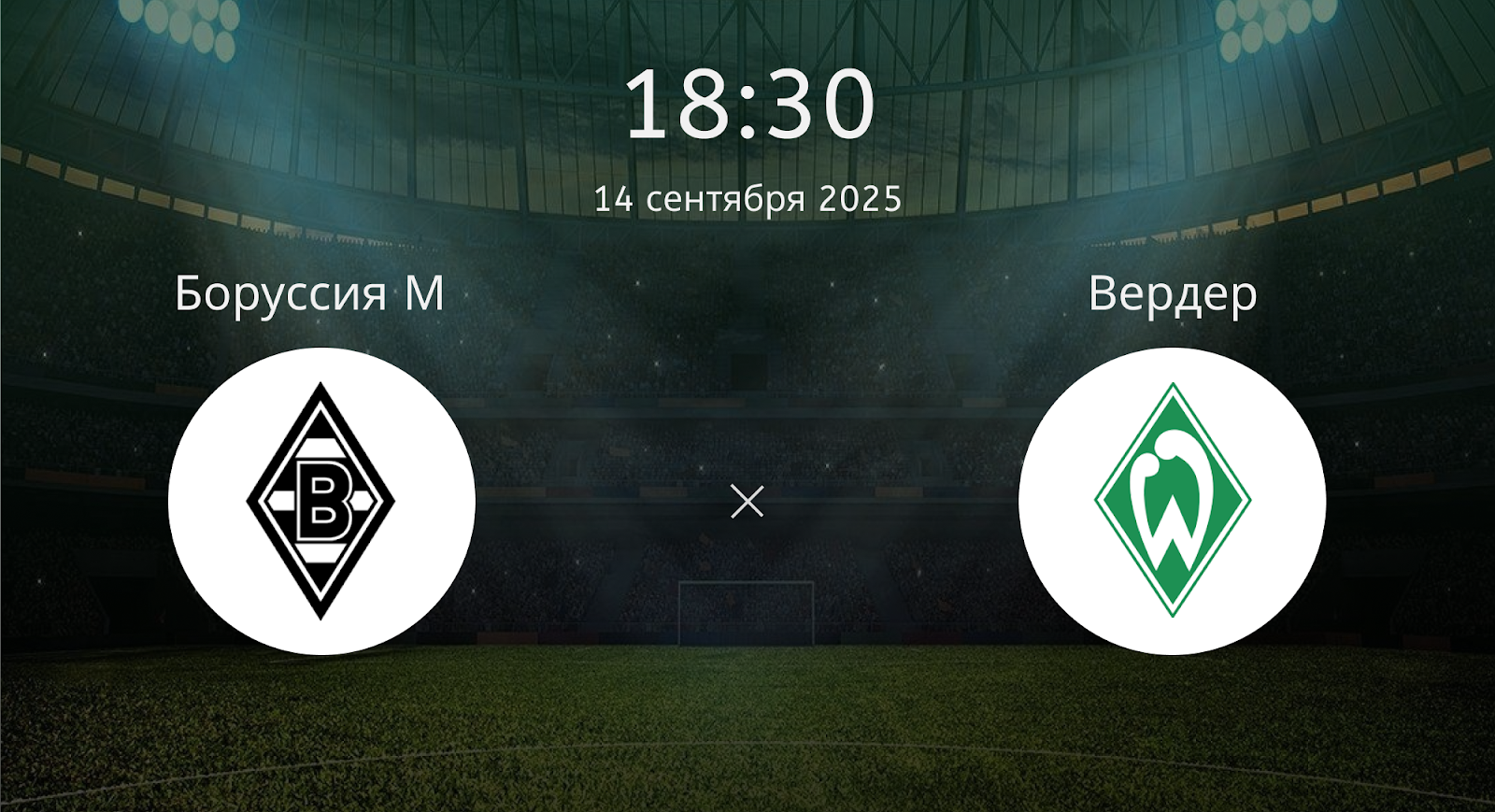 Боруссия М - Вердер