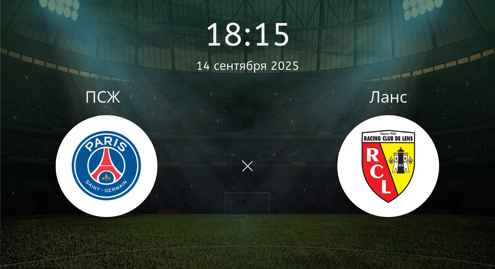Псж - Ланс