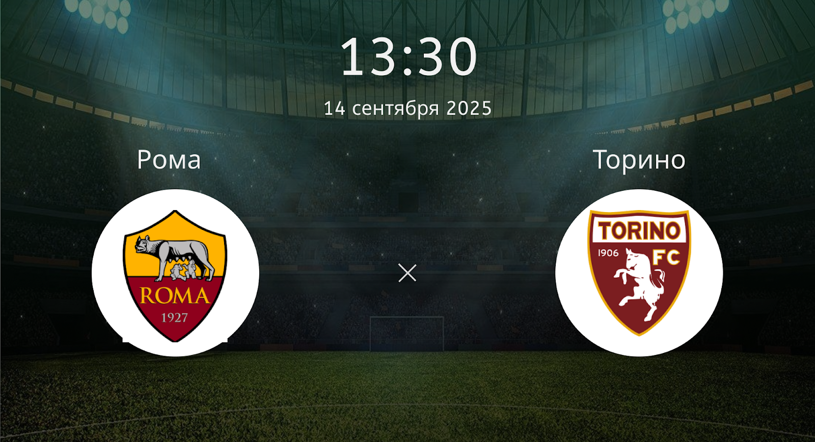 Рома - Торино