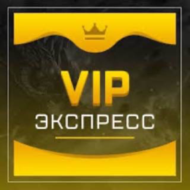 ВИП ПО ЭКСПРЕССАМ