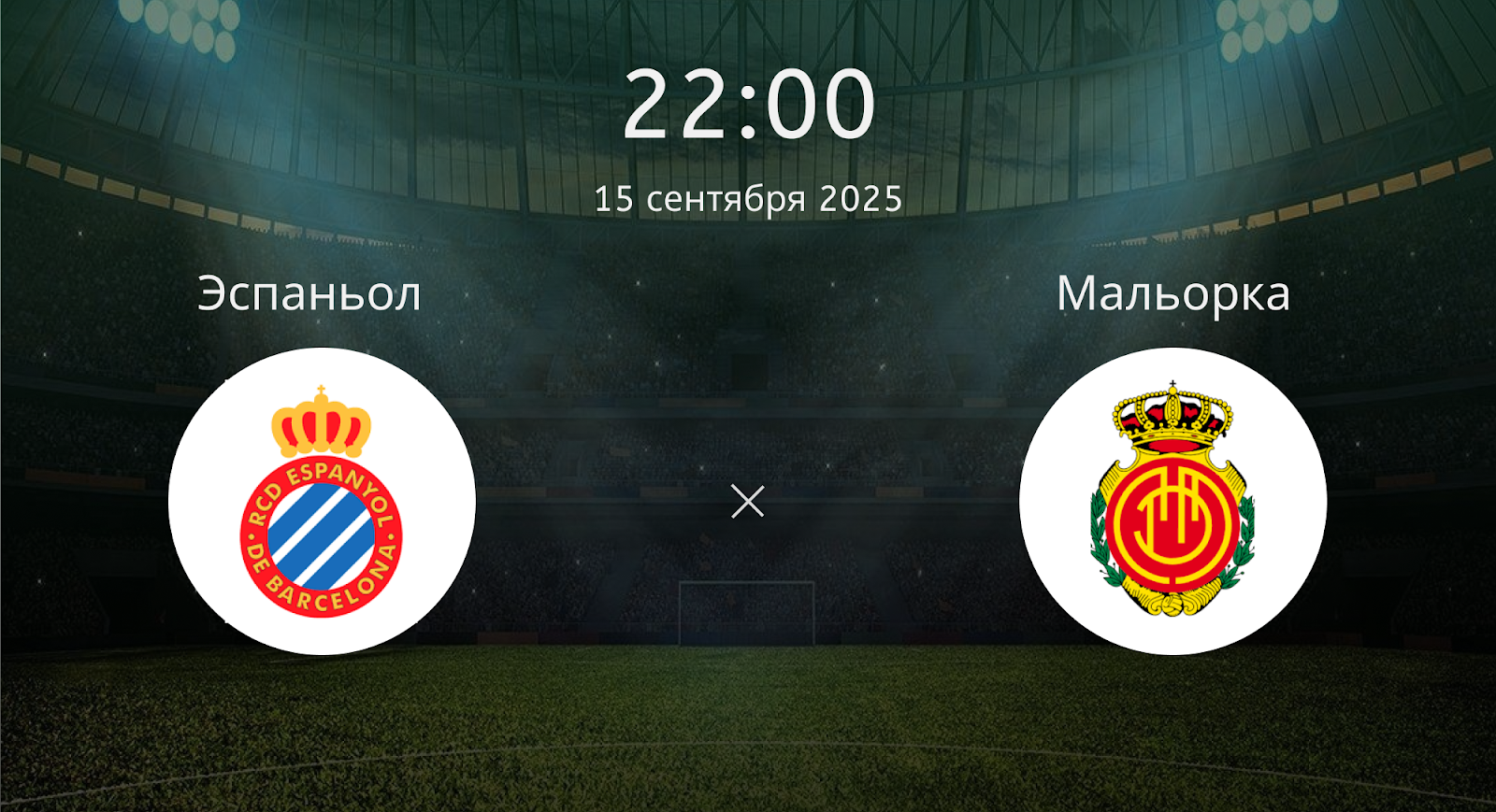 Эспаньол - Мальорка