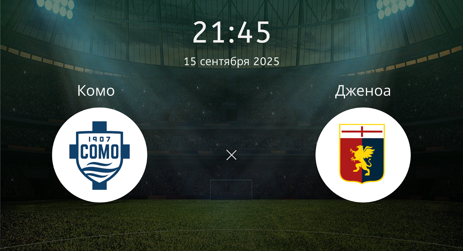 Комо - Дженоа