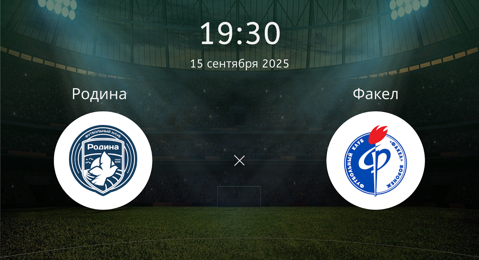 Родина - Факел