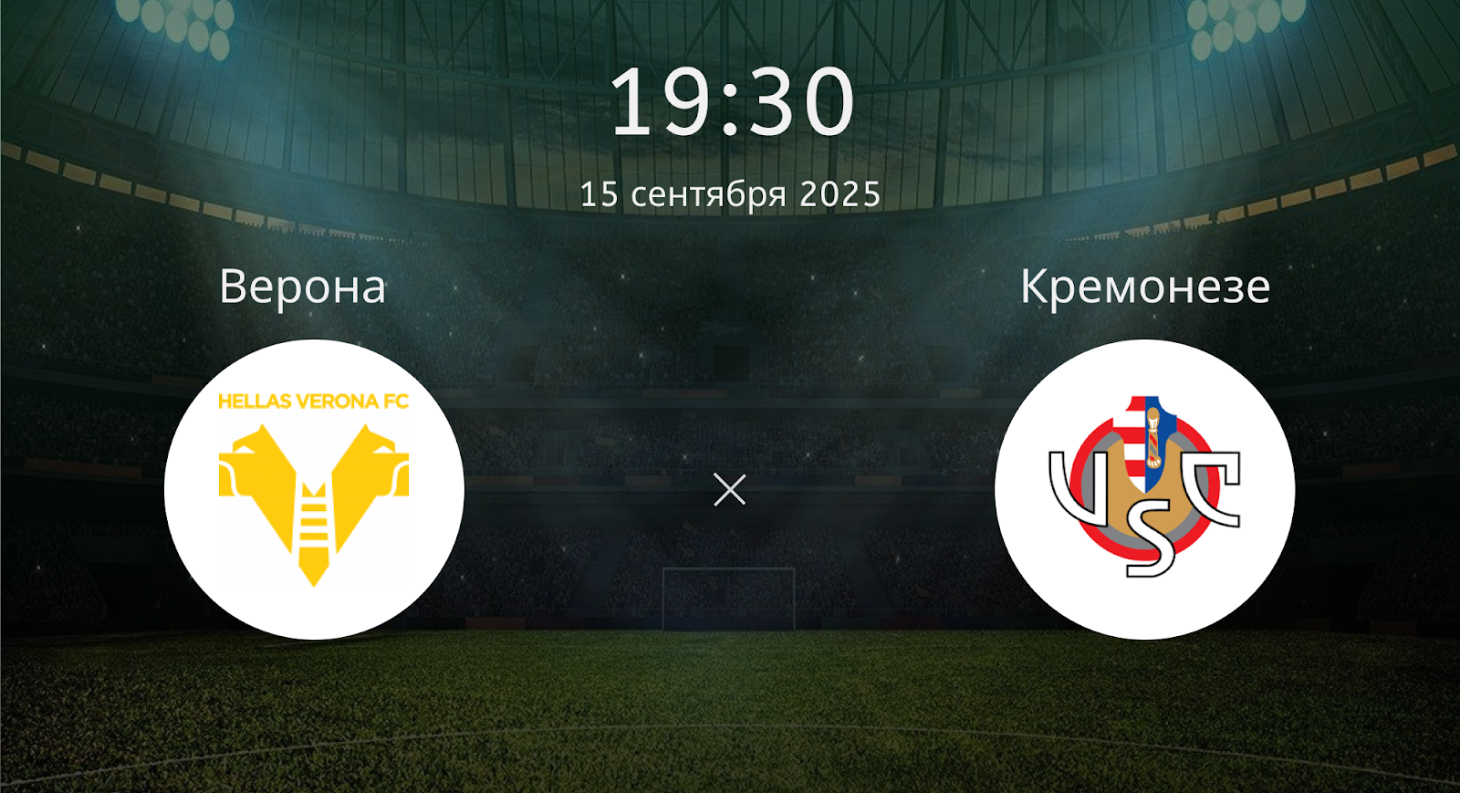 Верона - Кремонезе