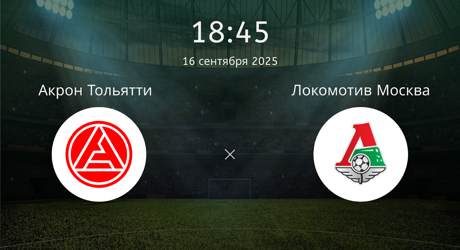 Акрон Тольятти - Локомотив Москва