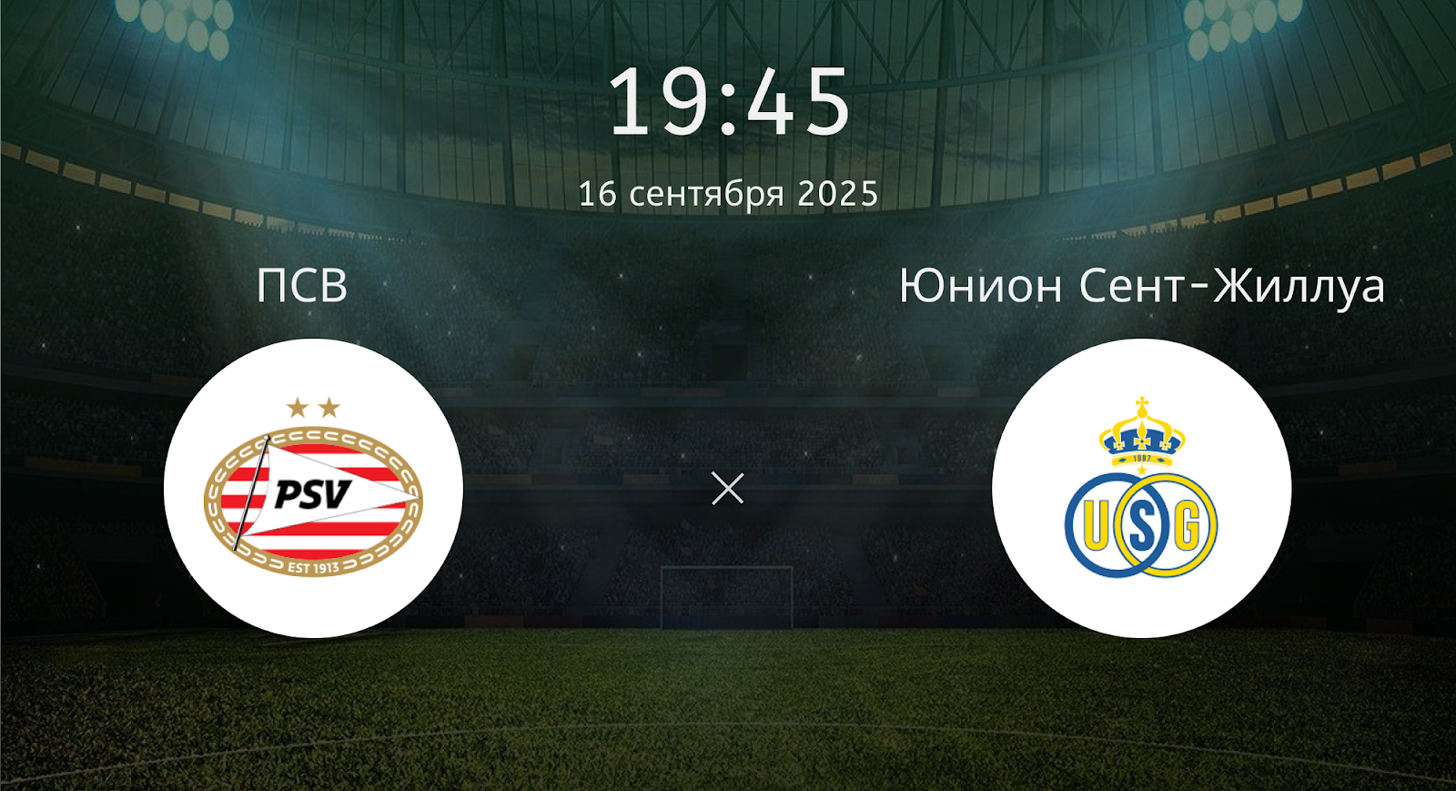 Псв - Юнион Сент-Жиллуа