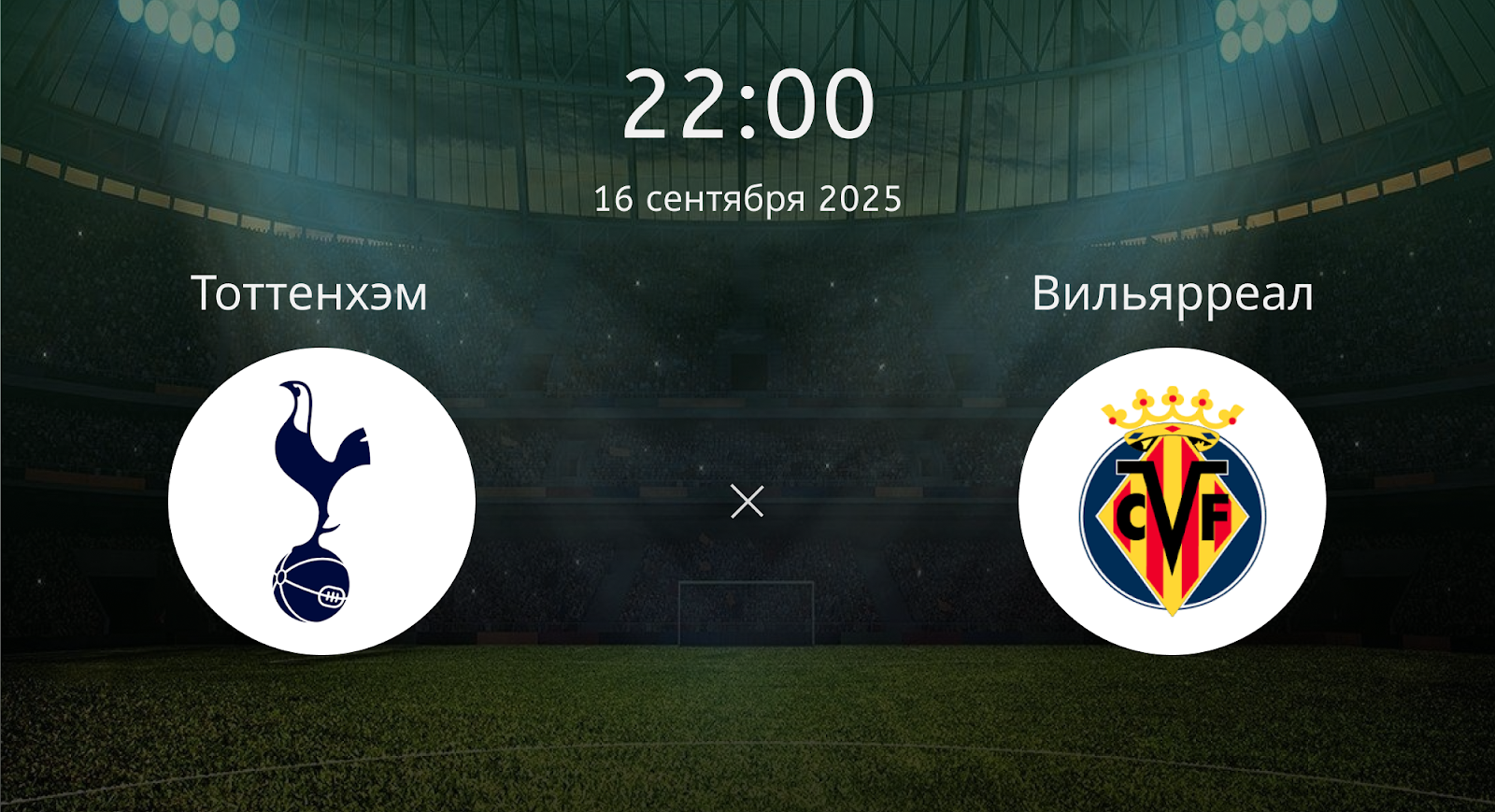 Тоттенхэм - Вильярреал