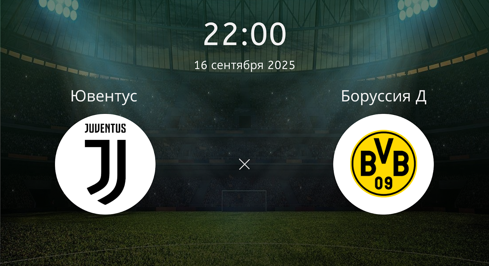 Ювентус  - Боруссия Д