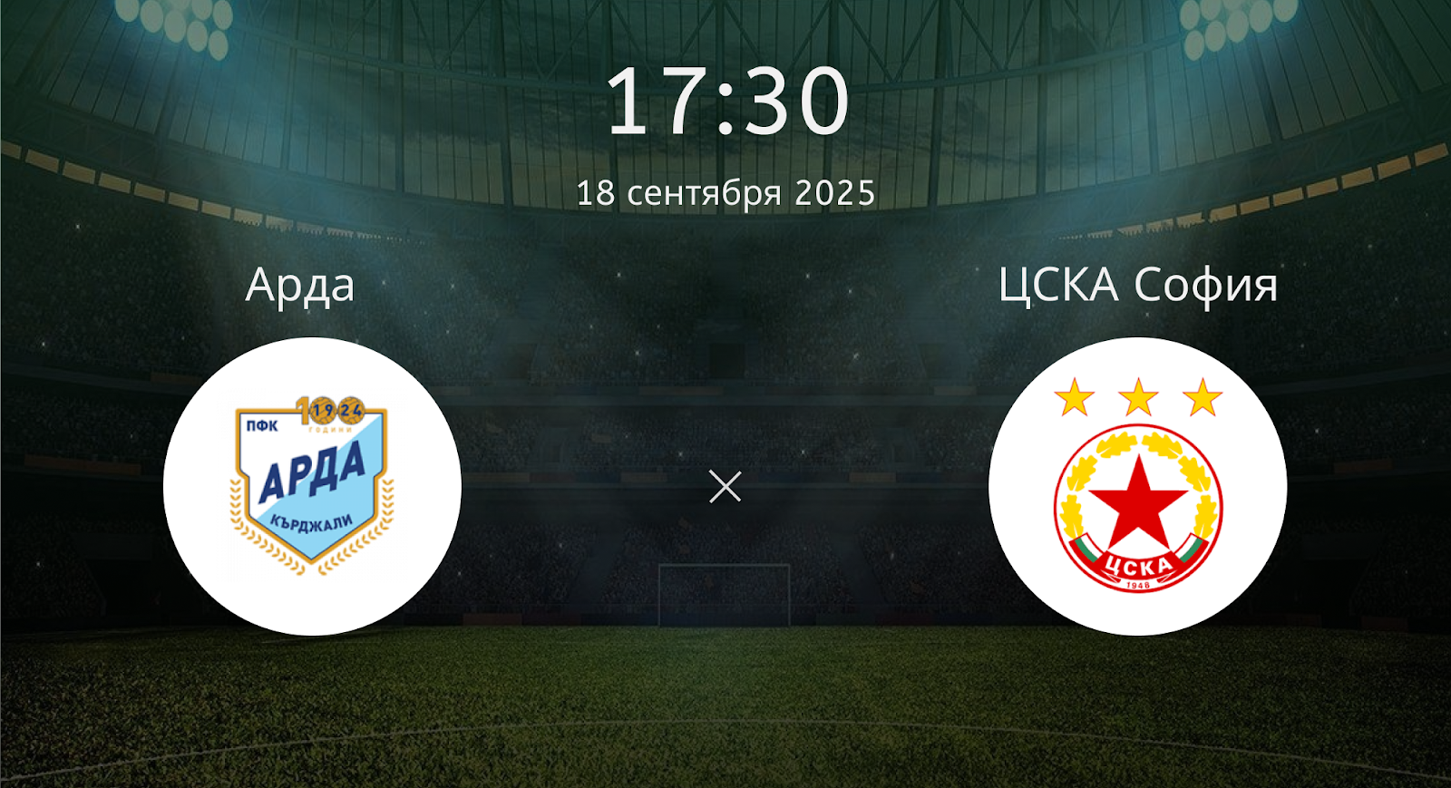 Арда - ЦСКА София