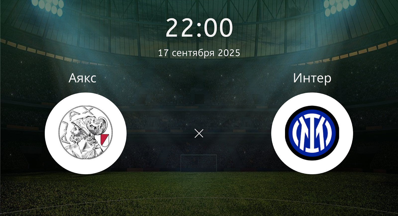 Аякс - Интер