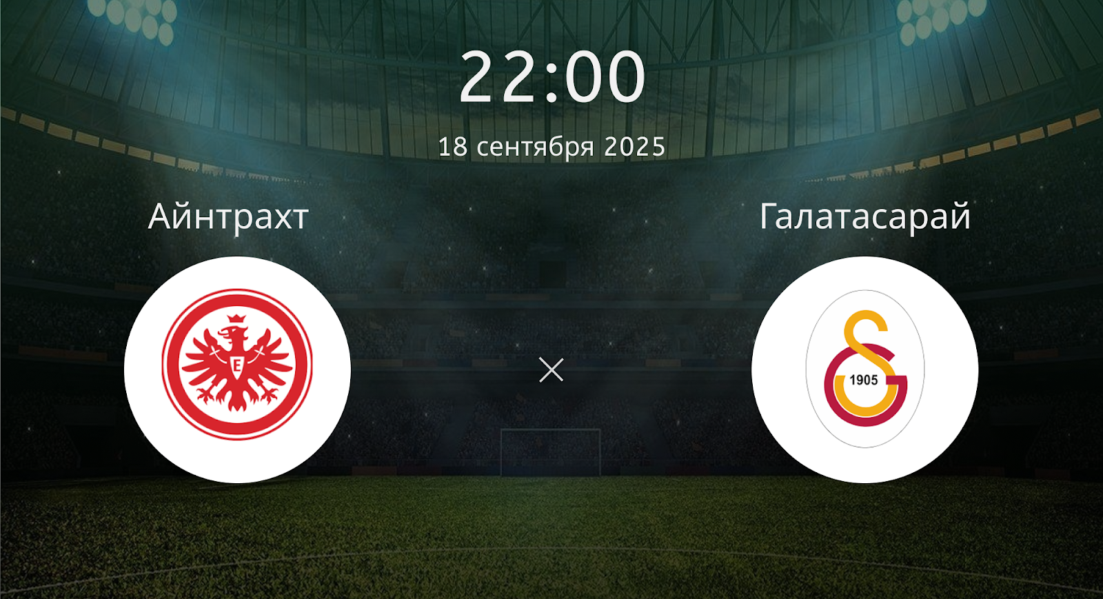 Айнтрахт Ф - Галатасарай