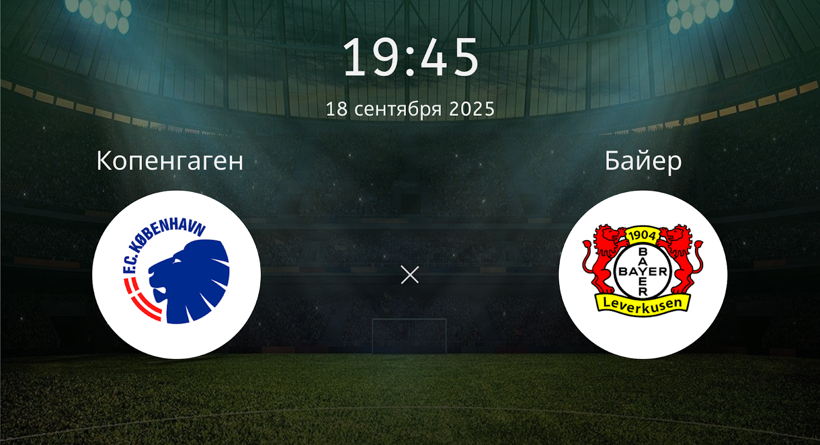 Копенгаген - Байер