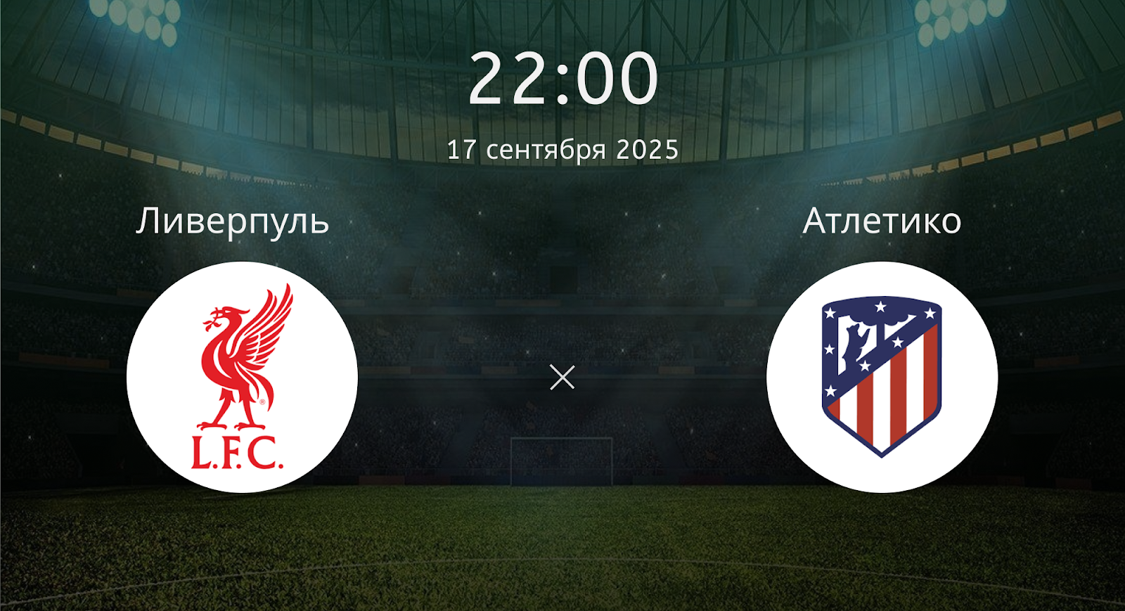 Ливерпуль - Атлетико