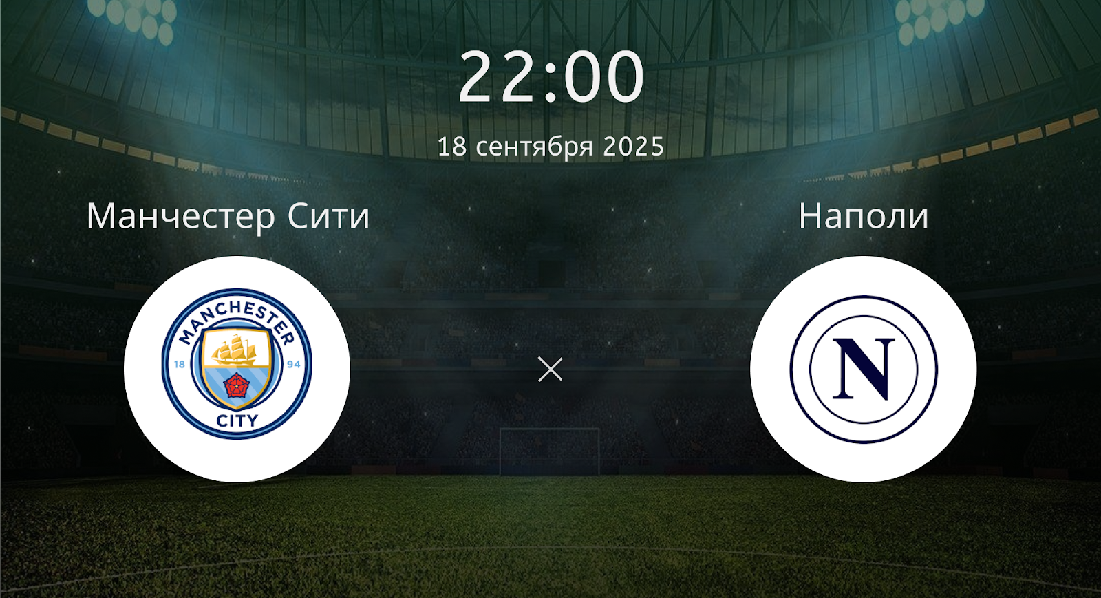 Манчестер Сити - Наполи