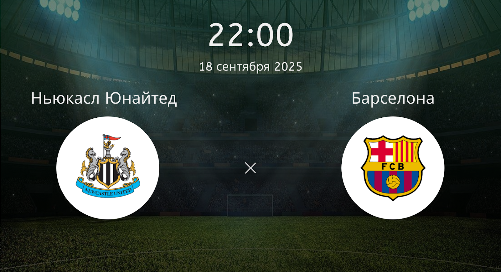 Ньюкасл Юнайтед - Барселона