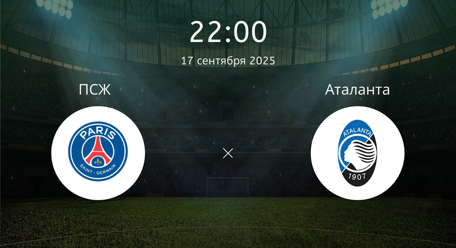 Псж - Аталанта