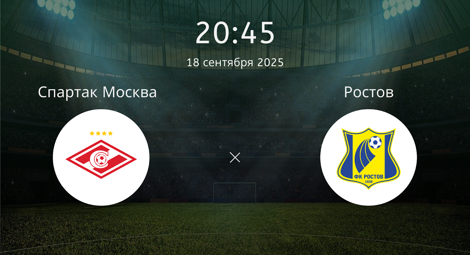 Спартак Москва - Ростов