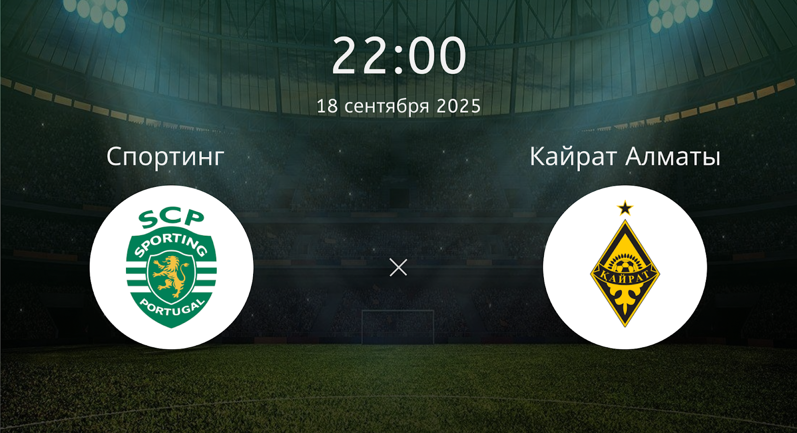 Спортинг - Кайрат Алматы