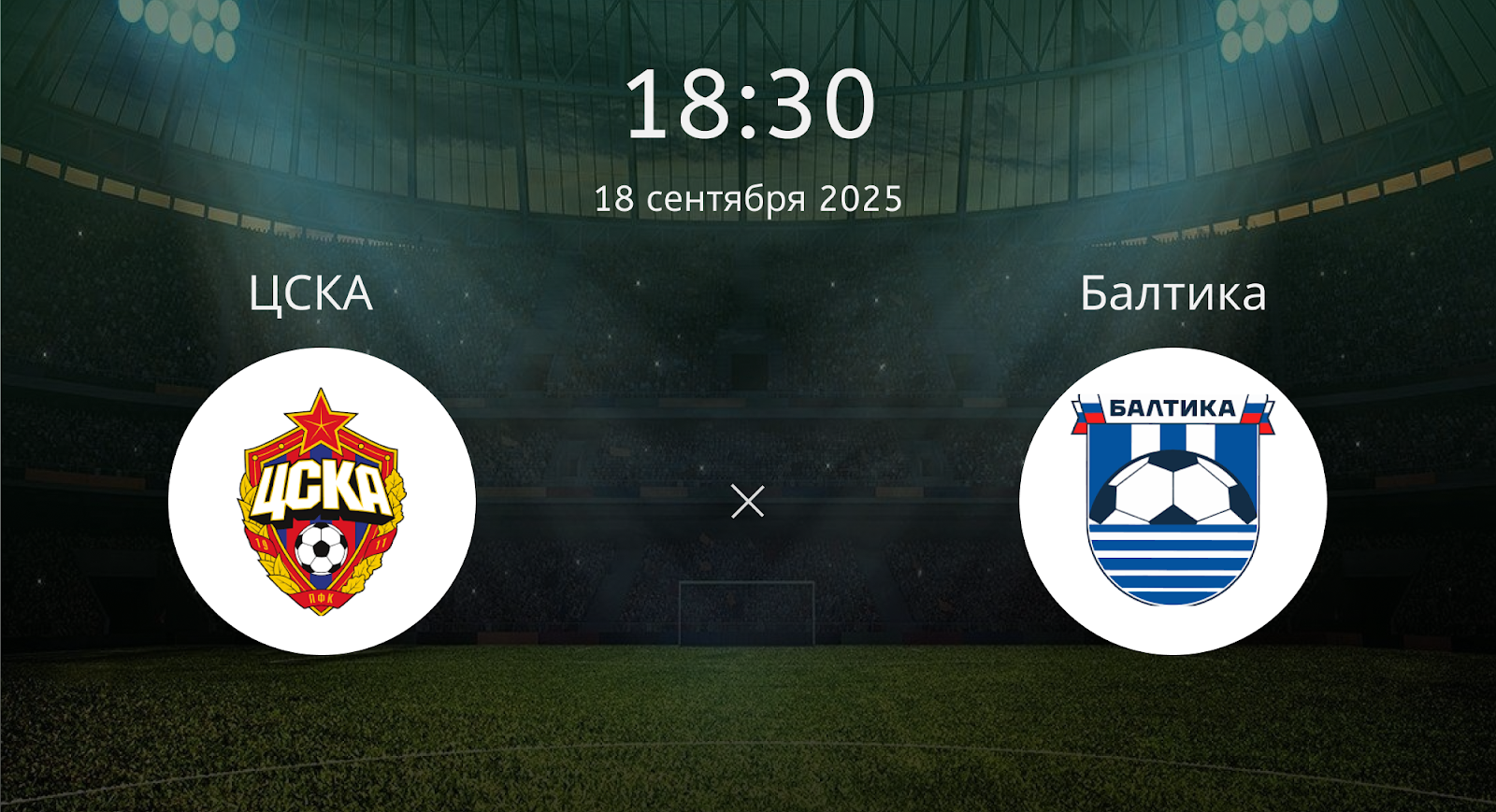 Цска - Балтика