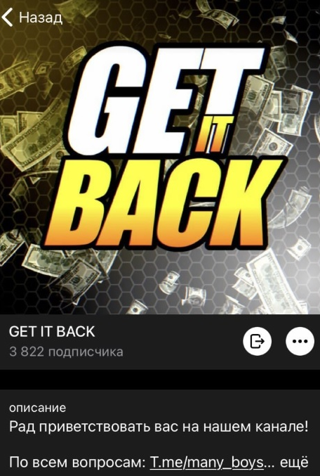 GET IT BACK телеграмм GET IT BACK телеграмм