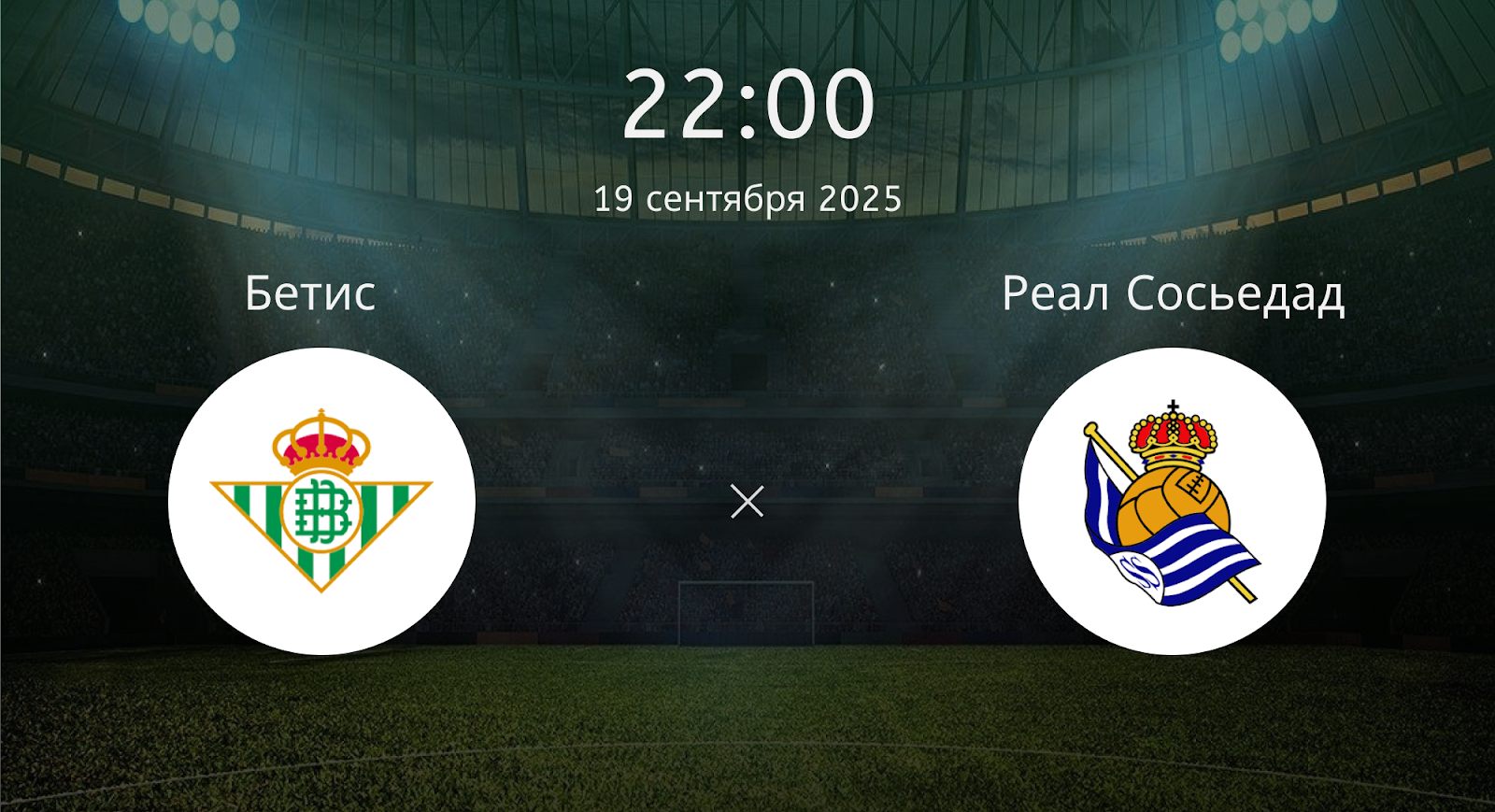 Бетис - Реал Сосьедад