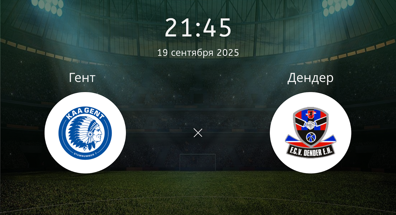 Гент - Дендер