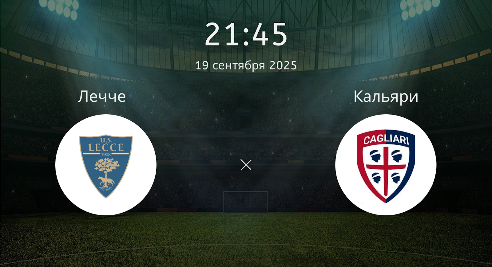 Лечче - Кальяри