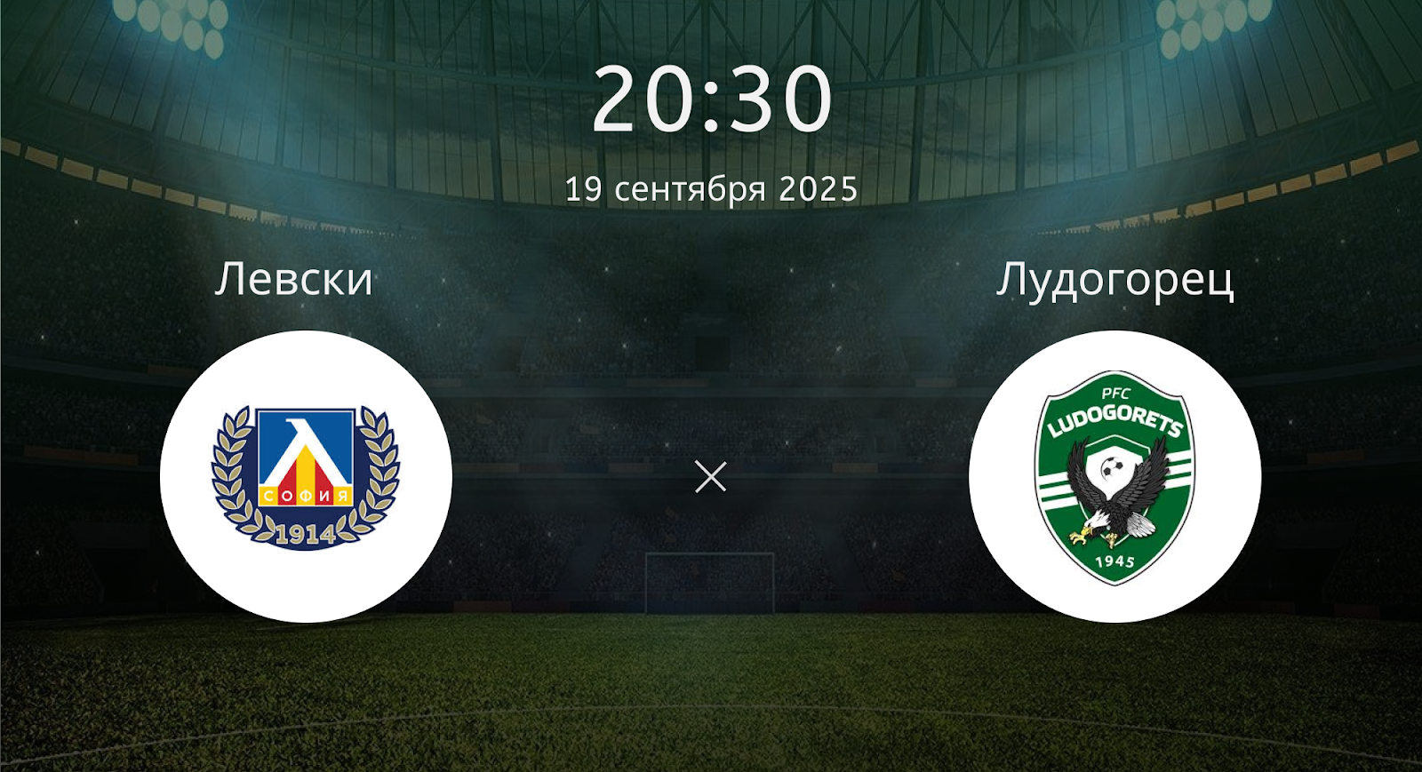 Левски - Лудогорец