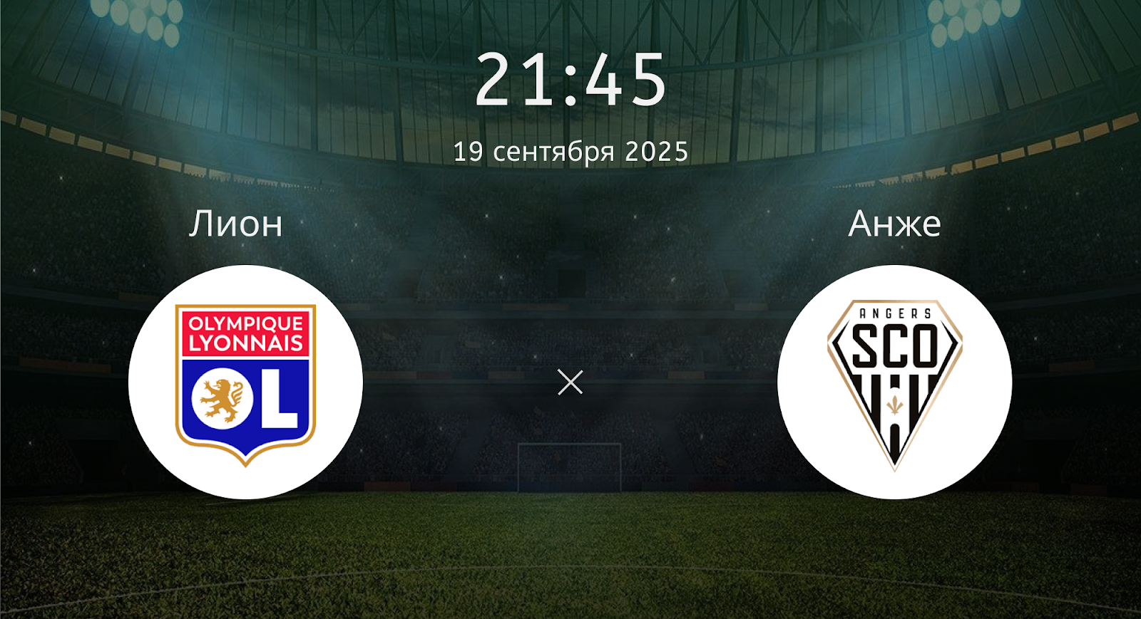 Лион - Анже