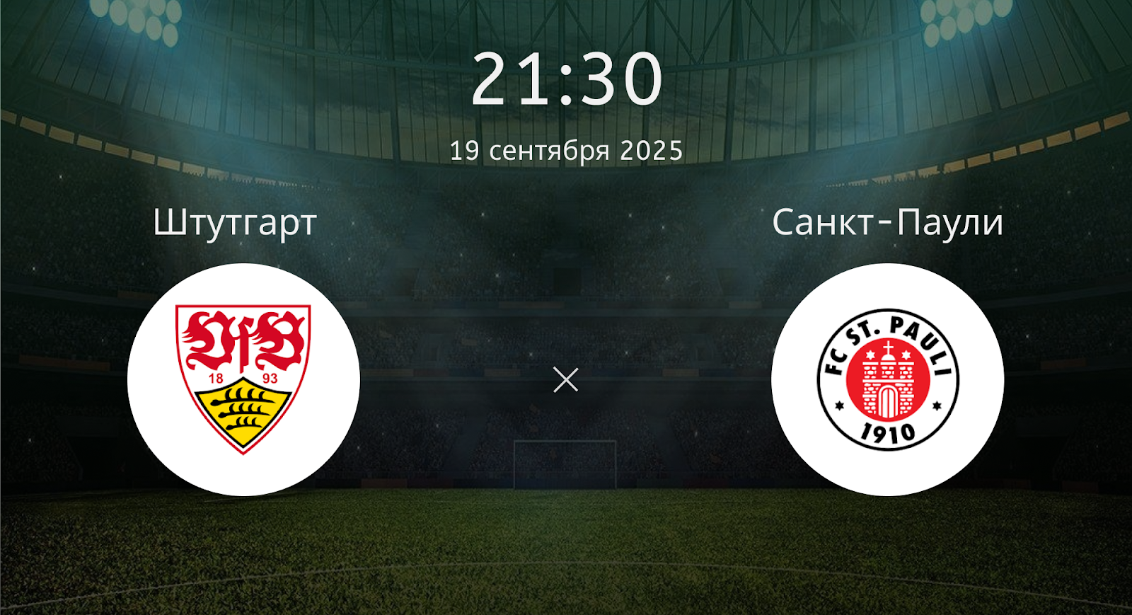 Штутгарт - Санкт-Паули