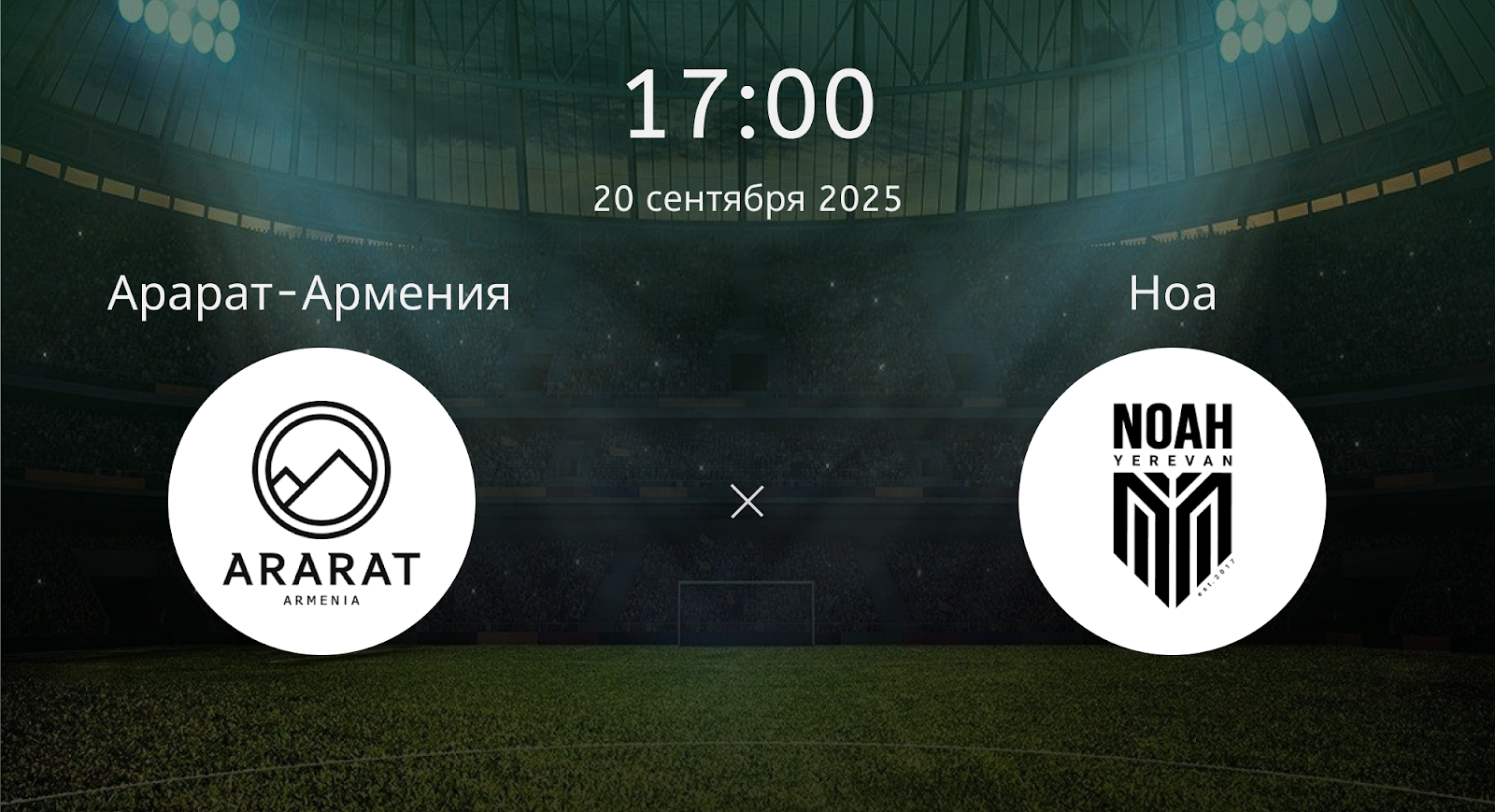 Арарат-армения - Ноа