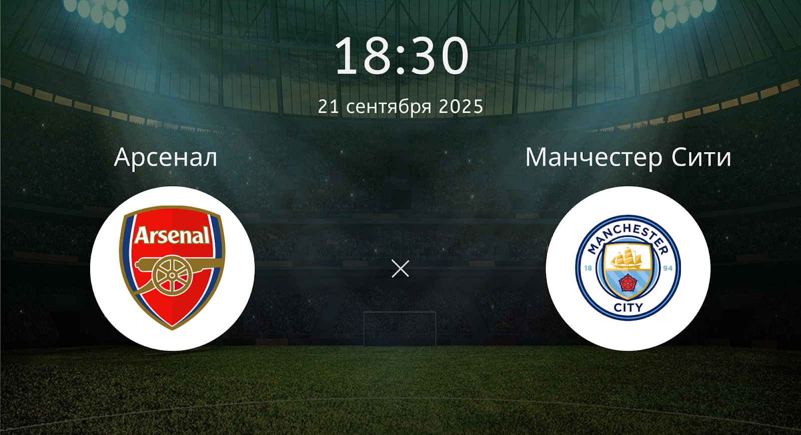 Арсенал - Манчестер Сити