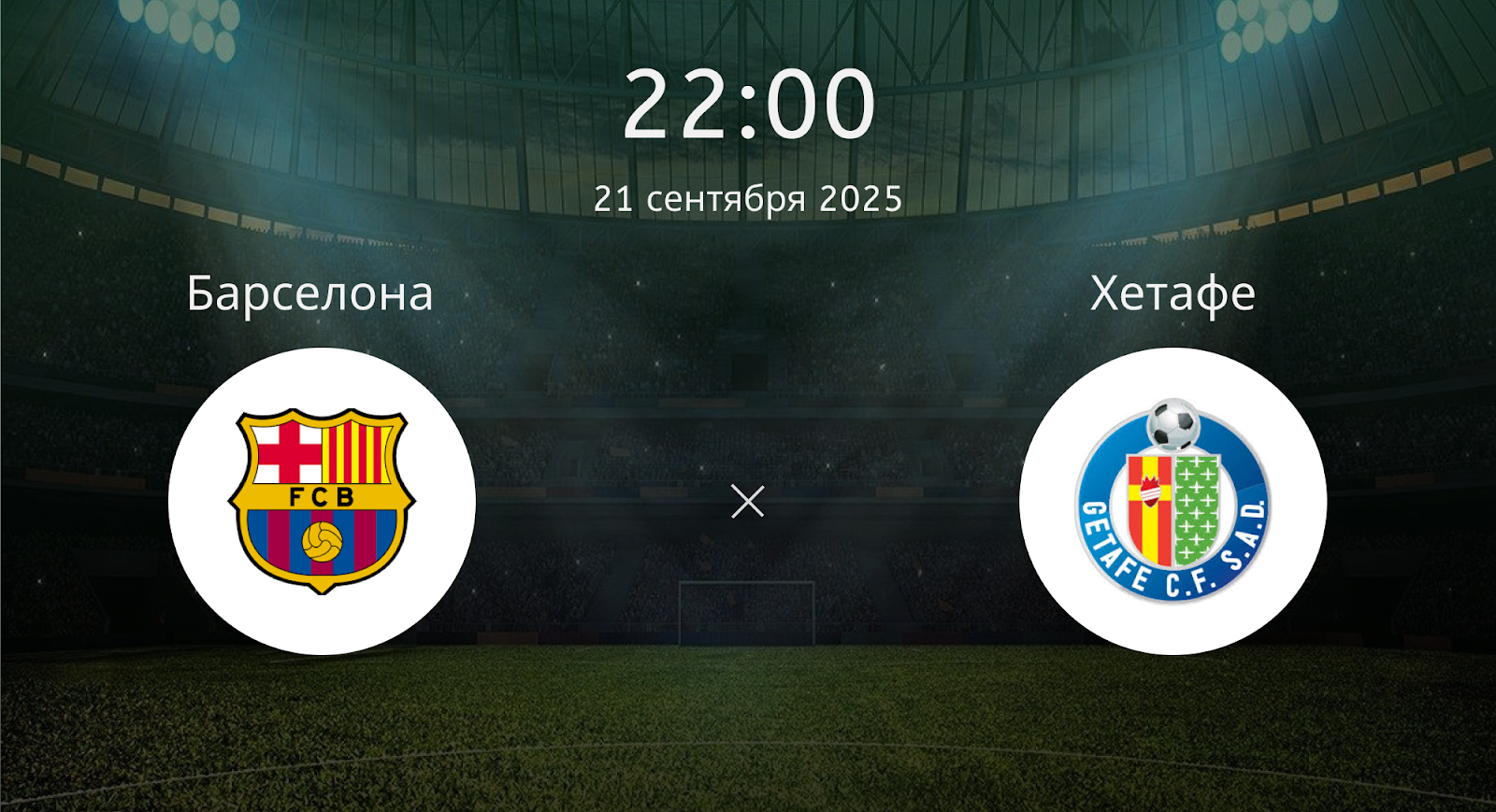 Барселона - Хетафе