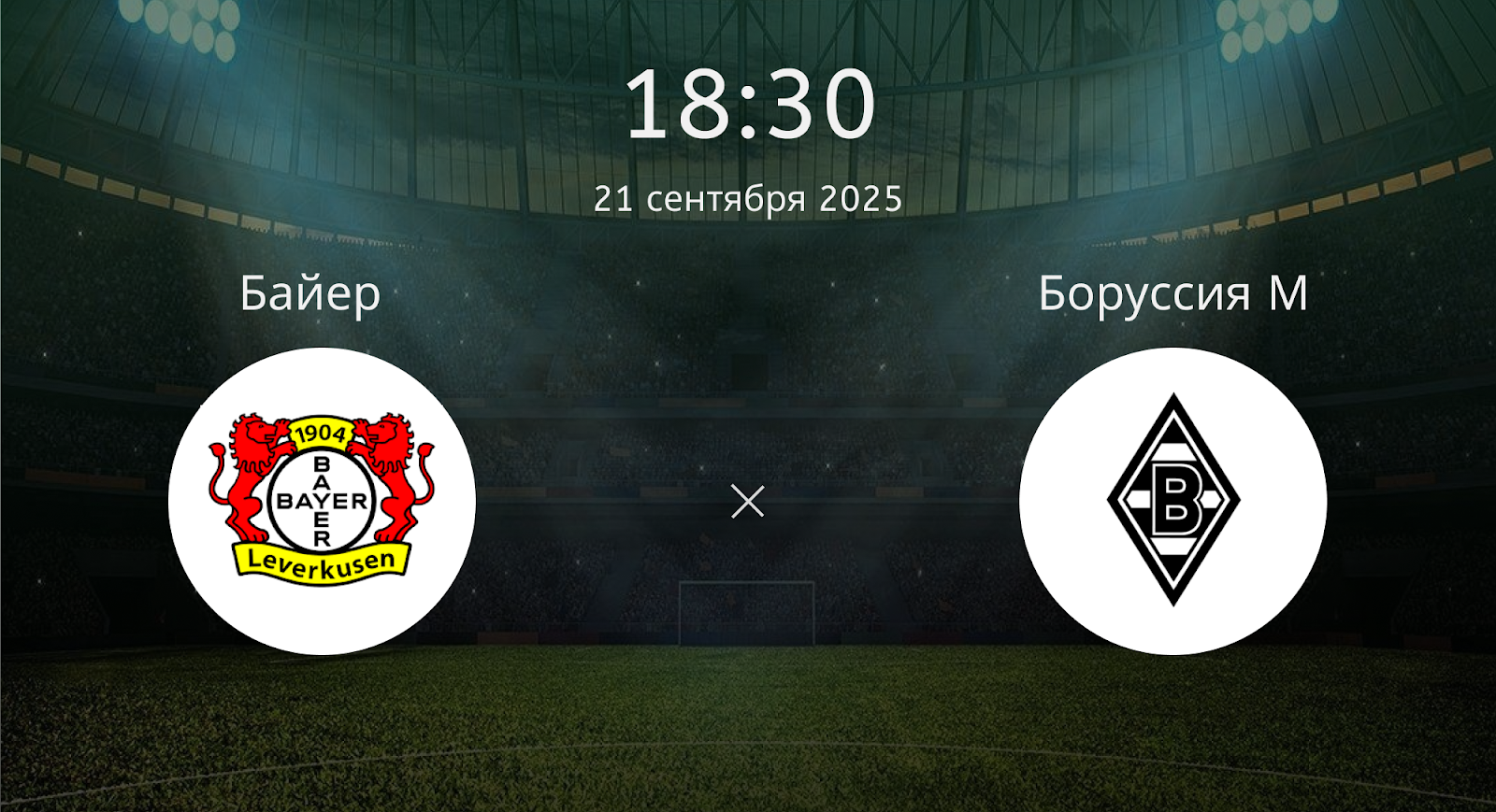 Байер - Боруссия М