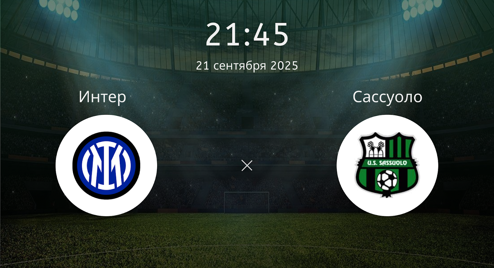 Интер - Сассуоло