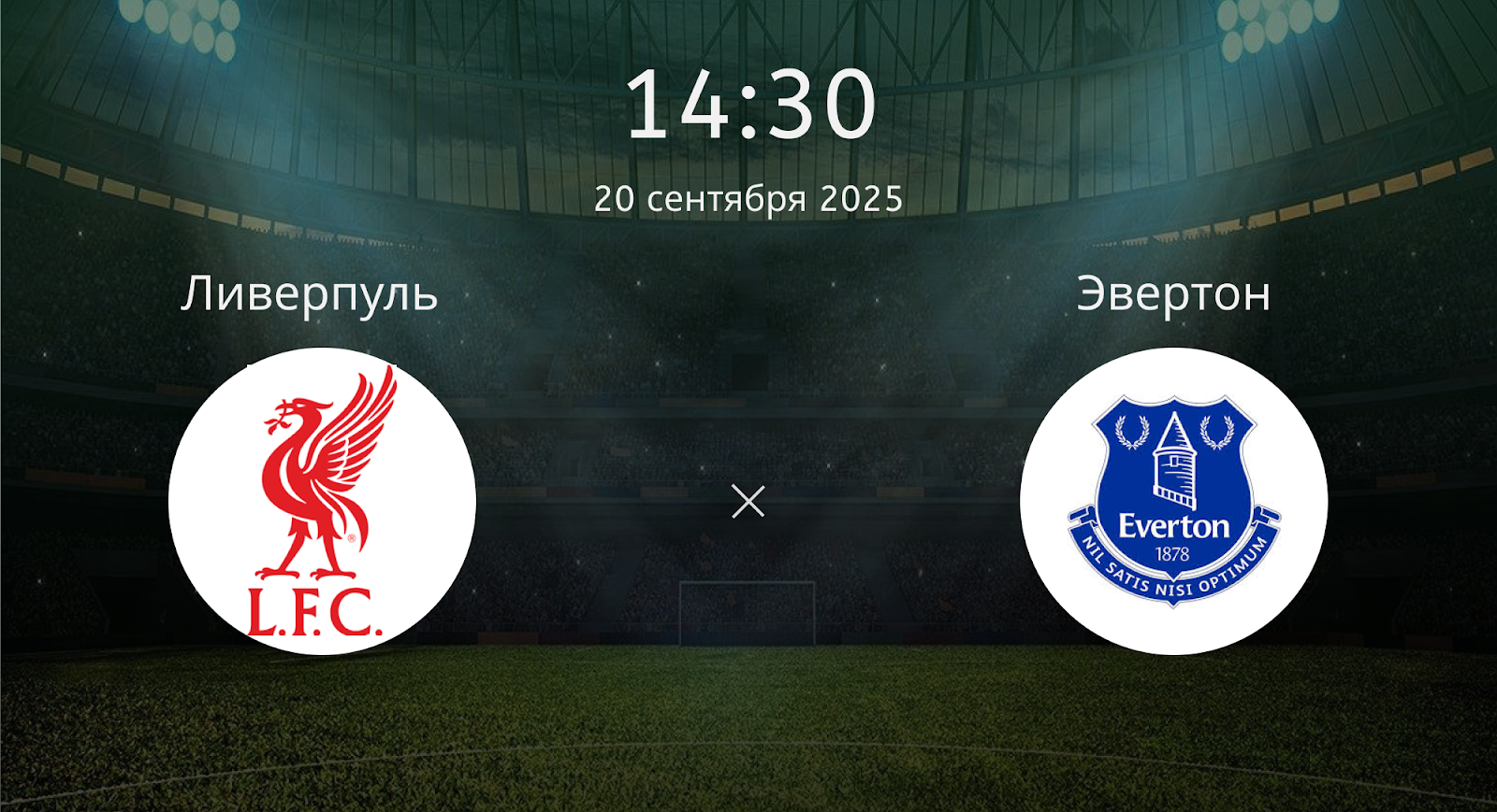 Ливерпуль - Эвертон