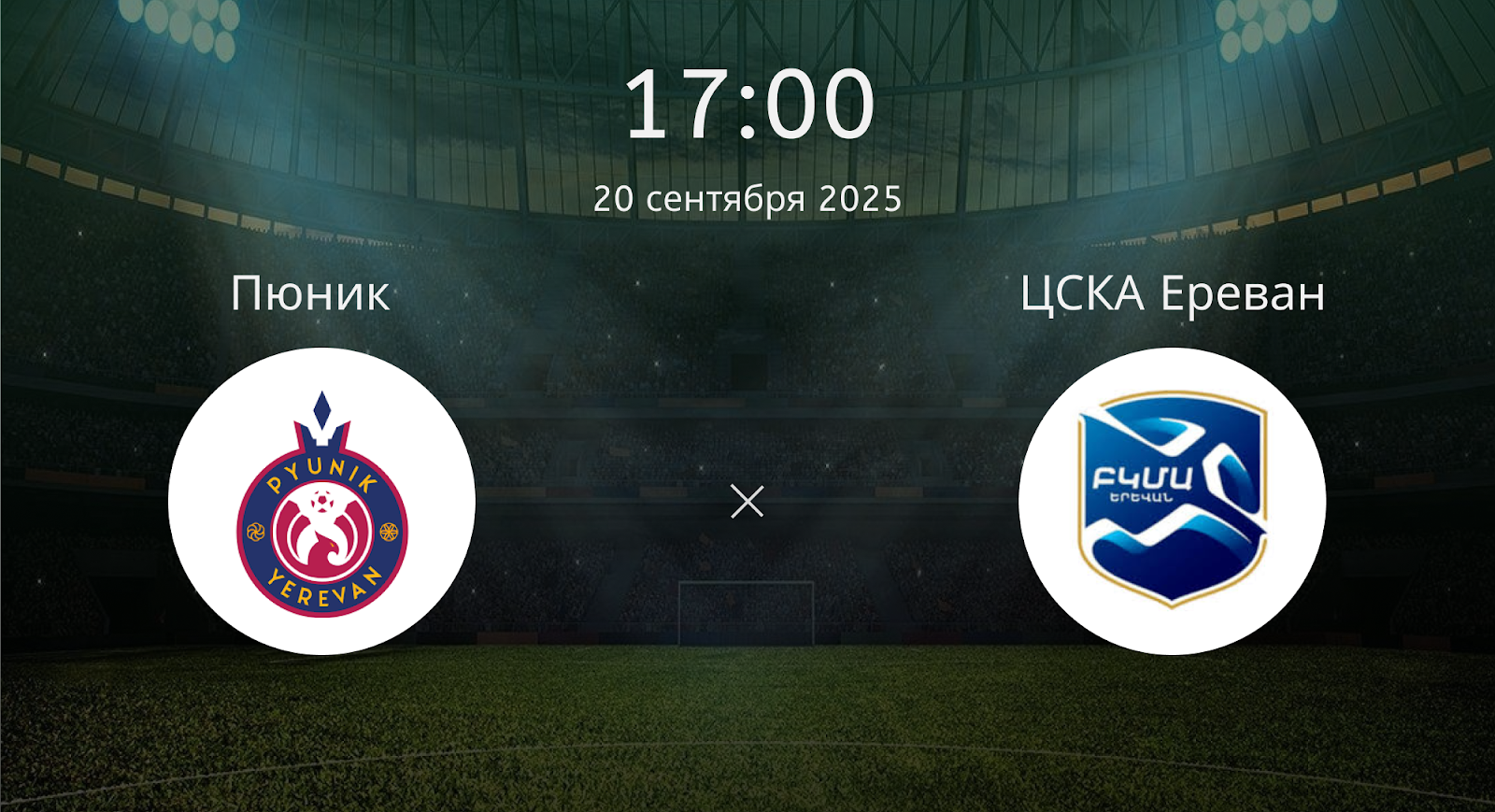 Пюник - ЦСКА Ереван