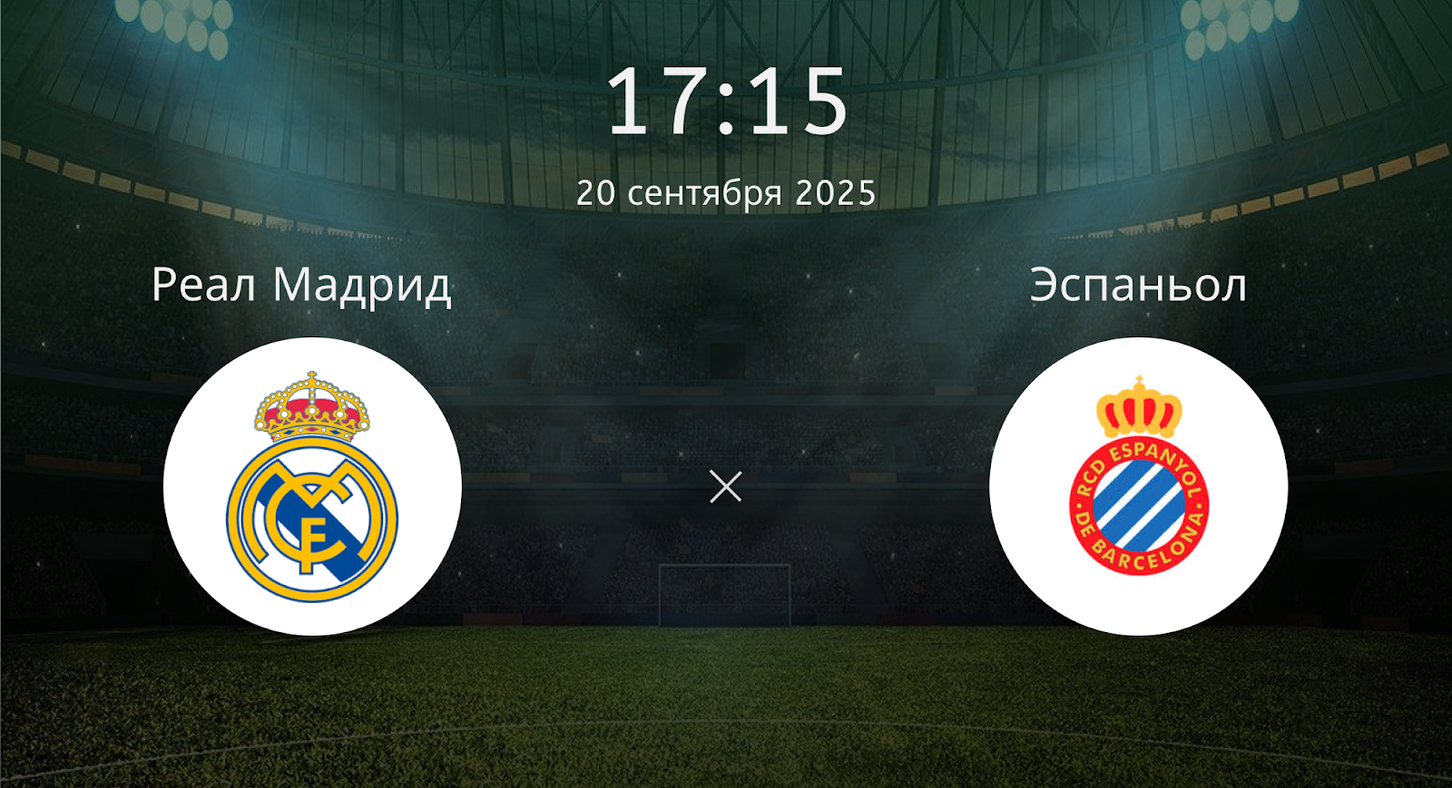 Реал Мадрид - Эспаньол